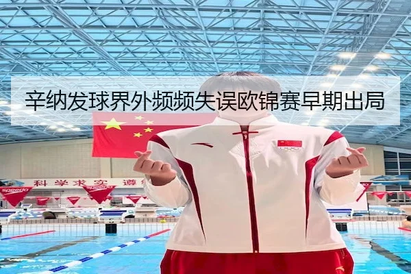 辛纳发球界外频频失误欧锦赛早期出局